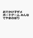 おでかけ子ザメ ボードゲーム みんなでやまのぼり