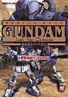 機動戦士ガンダム戦記最強戦術マニュアル