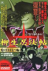 Y十M〜柳生忍法帖〜（蛇の目は七つ編）