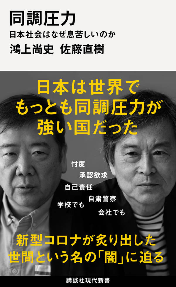 同調圧力 日本社会はなぜ息苦しいのか