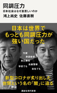 同調圧力　日本社会はなぜ息苦しいのか （講談社現代新書） [ 鴻上 尚史 ]