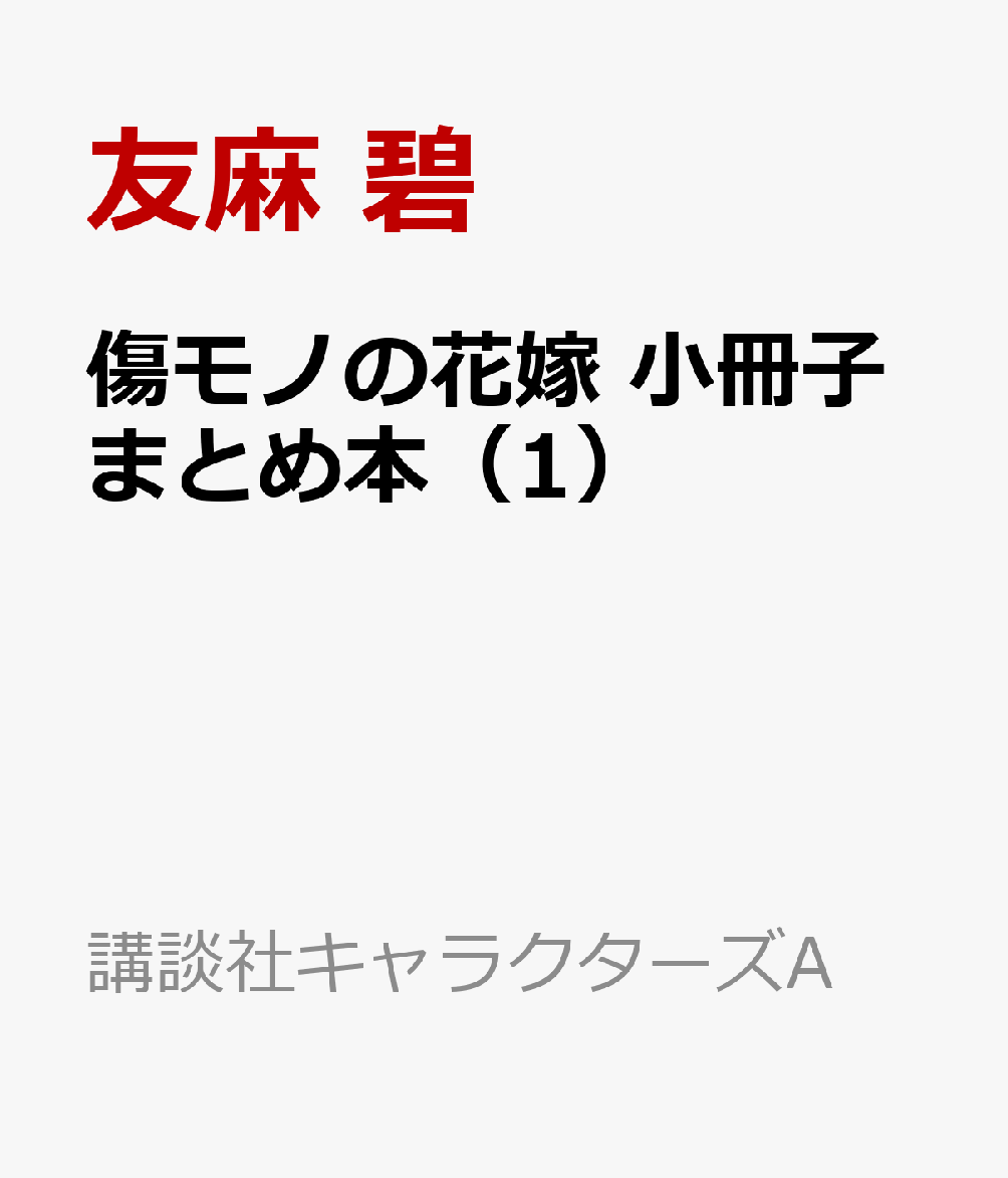 傷モノの花嫁　小冊子まとめ本（1）