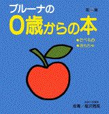 ブルーナの0歳からの本　第2集　たべもの・おもちゃ