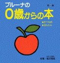 ブルーナの0歳からの本　第2集　たべもの・おもちゃ （ブルーナブック） 