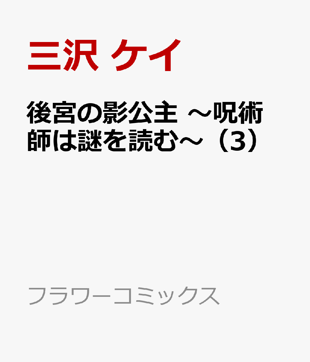 後宮の影公主 〜呪術師は謎を読む〜（3）