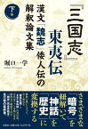 『三国志』東夷伝（下巻） 漢文「魏志」倭人伝の解釈論文集 [ 堀口一学 ]