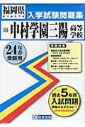 中村学園三陽高等学校 24年春受験用 福岡県私立高等学校入学試験問題集 