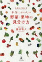 仲卸人が教える！　本当においしい　野菜・果物の見分け方 [ 藤井 雅人 ]