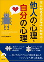 手に取るようによくわかる！　他人の心理と自分の心理 （青春文庫） 