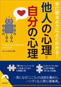 手に取るようによくわかる！　他人の心理と自分の心理 （青春文庫） [ おもしろ心理学会 ]