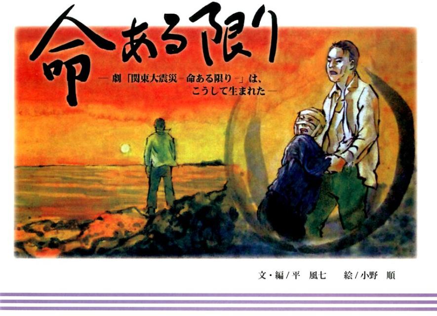 命ある限り 劇「関東大震災ー命ある限りー」は、こうして生まれた （緑新書） [ 平風七 ]