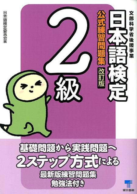 日本語検定公式練習問題集2級改訂版