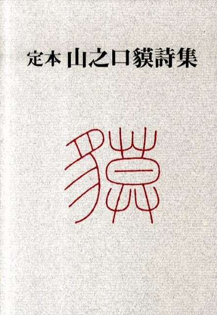 山之口貘詩集新装版
