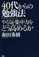 40代からの勉強法