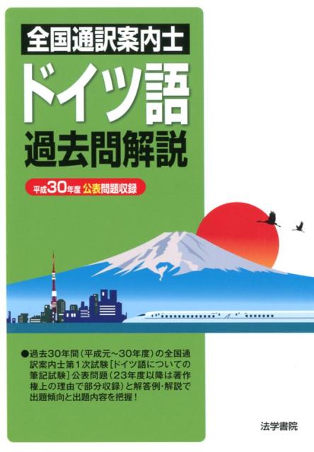 全国通訳案内士ドイツ語過去問解説　平成30年度公表問題収録 [ 法学書院編集部 ]