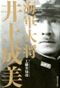 海軍大将井上成美 工藤美知尋