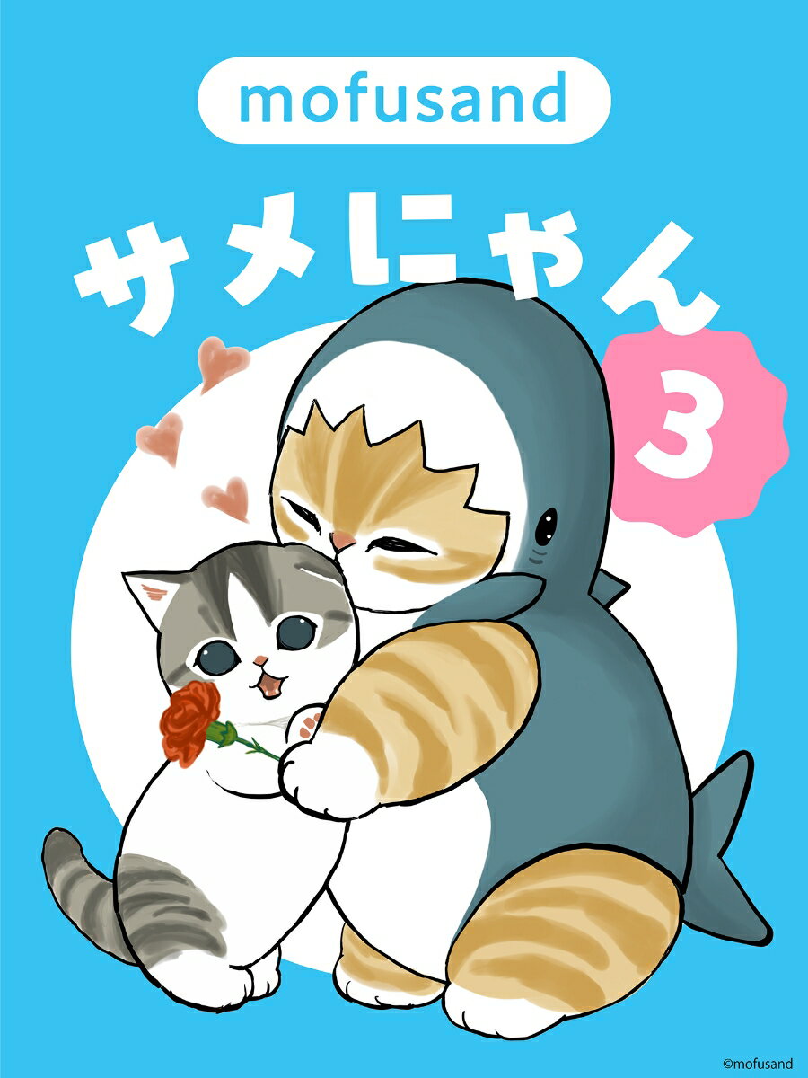 第三弾！サメの着ぐるみ×もふもふにゃんこ 

 ＼新キャラクターもたくさん加わった『サメにゃん』シリーズ、待望の第3巻！／

SNSやLINEスタンプで大人気のもふもふにゃんこシリーズ「mofusand」。
ねこ愛あふれる“にゃんこ絵師”ぢゅのさんによる「サメにゃん」本の3巻目が早くもできました！

3巻目から活躍する新キャラクターたちに要注目です！
ちびにゃんの友達の「まるちゃん」、
まるちゃんの保護者の「えびにゃん」、
月夜に現れるキュートな「うさにゃん」など、
LINEスタンプでも人気のキャラクターが、いよいよ『サメにゃん』シリーズに登場します！

さらに、サメにゃんとシャチにゃん、そしてちびにゃんと一緒に
とある島に行くとそこには…島を縄張りにする猫たちが出てきて大パニック！？

そのほか、描き下ろしの4コマ漫画も多数掲載されて、
これまで以上に賑やかで楽しく、ボリュームのある内容になっています♪

シュールでコミカルだけど、やっぱりかわいいサメにゃんとその仲間たち。
ゆるく、楽しく、時に一生懸命なサメにゃんに、あなたも癒されてみませんか？