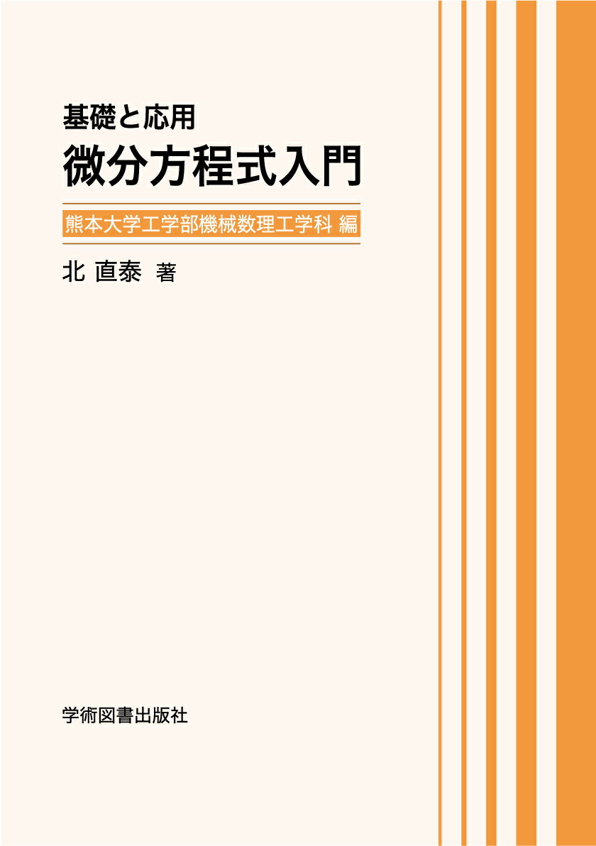 基礎と応用 微分方程式入門