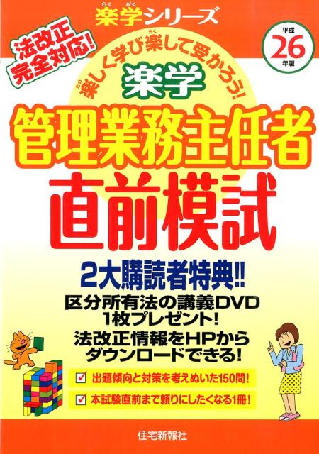 楽学管理業務主任者直前模試（平成26年版）