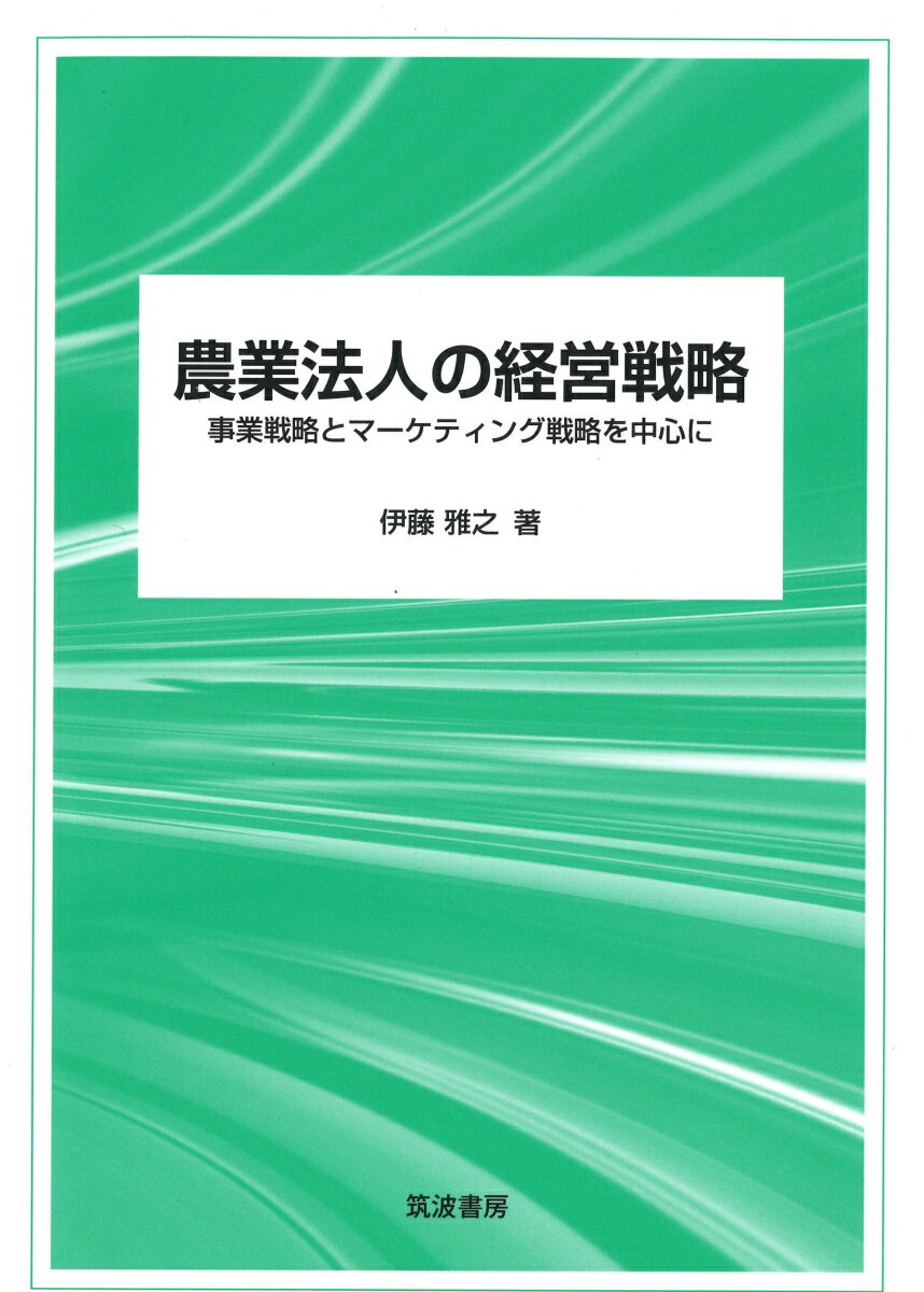 農業法人の経営戦略