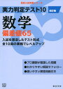 実力判定テスト10 数学偏差値65 （改訂版） （高校入試実戦シリーズ AW22） 東京学参 編集部