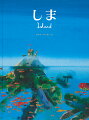 大荒れの海で船が大破。男と女の子と犬がたどり着いたのは「しま」。でも、そこはカメの甲羅の上だったのです…。１５カ国以上で話題をよぶ、オランダ発の字のない絵本。ページをめくった人の数だけものがたりが生まれることでしょう。