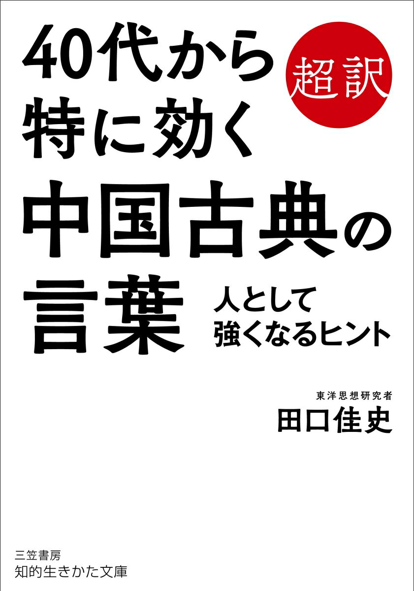 40代から特に効く中国古典の言葉