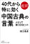 40代から特に効く中国古典の言葉