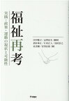 福祉再考 実践・政策・運動の現状と可能性 [ 田中聡子（社会福祉学） ]