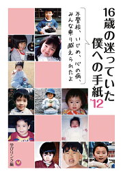 16歳の迷っていた僕への手紙　'12 不登校、いじめ、心の病、みんな乗り越えられたよ [ 学びリンク編集部 ]