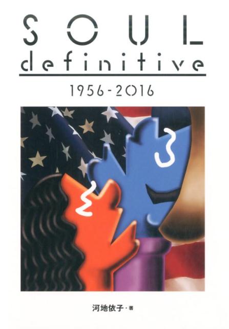 ソウル・ディフニティヴ