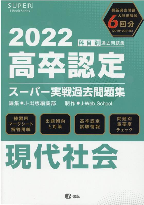 高卒認定スーパー実戦過去問題集（5　2022）