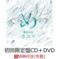 【先着特典】め (初回限定盤 CD＋DVD)(オリジナルステッカー Type.D)