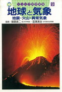 【バーゲン本】地球と気象　地震・火山・異常気象ージュニア自然図鑑9