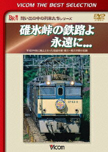 ビコムベストセレクション::碓氷峠の鉄路よ永遠に... 平成9年秋に廃止となった信越本線・横川ー軽井沢間の記録 