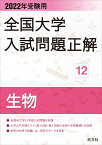 2022年受験用 全国大学入試問題正解 生物 [ 旺文社 ]