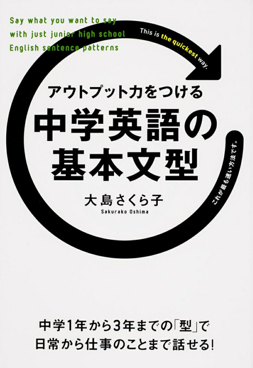 アウトプット力をつける　中学英語の基本文型