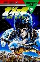 北斗の拳（2）