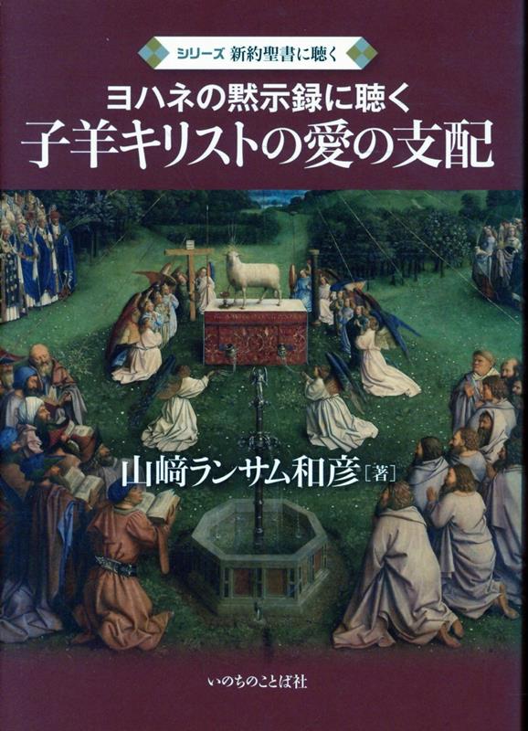 子羊キリストの愛の支配