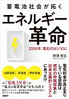 蓄電池社会が拓く エネルギー革命 [ 野澤 哲生 ]