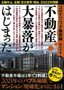 コロナパニック最前線 不動産大暴落がはじまった