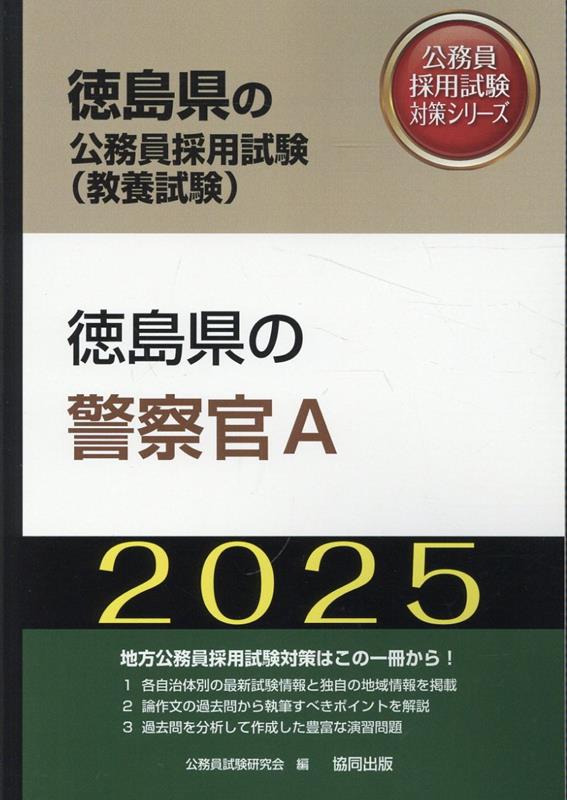 徳島県の警察官A（2025年度版）