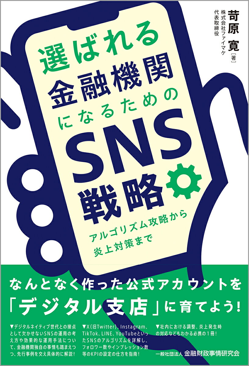 選ばれる金融機関になるためのSNS戦略