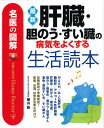 最新肝臓・胆のう・すい臓の病気をよくする生活読本 名医の図解 