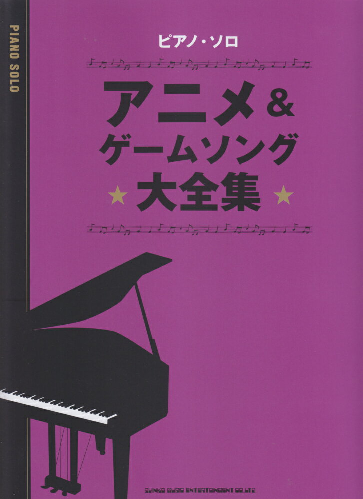 アニメ＆ゲームソング大全集
