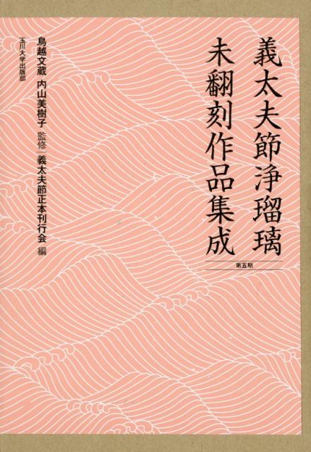 義太夫節浄瑠璃未翻刻作品集成（第五期） [ 義太夫節正本刊行会 ]