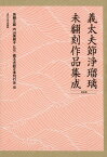 義太夫節浄瑠璃未翻刻作品集成（第五期） [ 義太夫節正本刊行会 ]