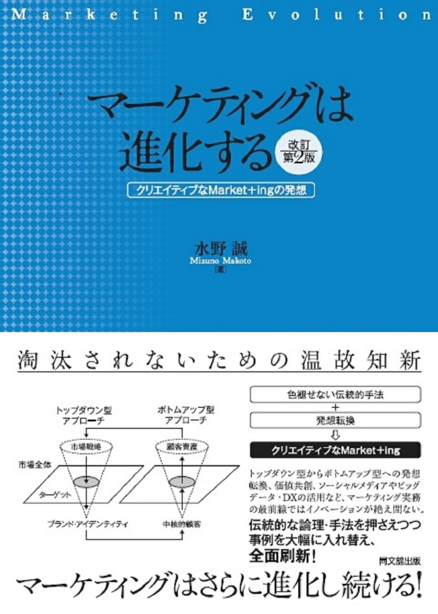 楽天楽天ブックスマーケティングは進化する クリエイティブなMarket+ingの発想 [ 水野誠 ]