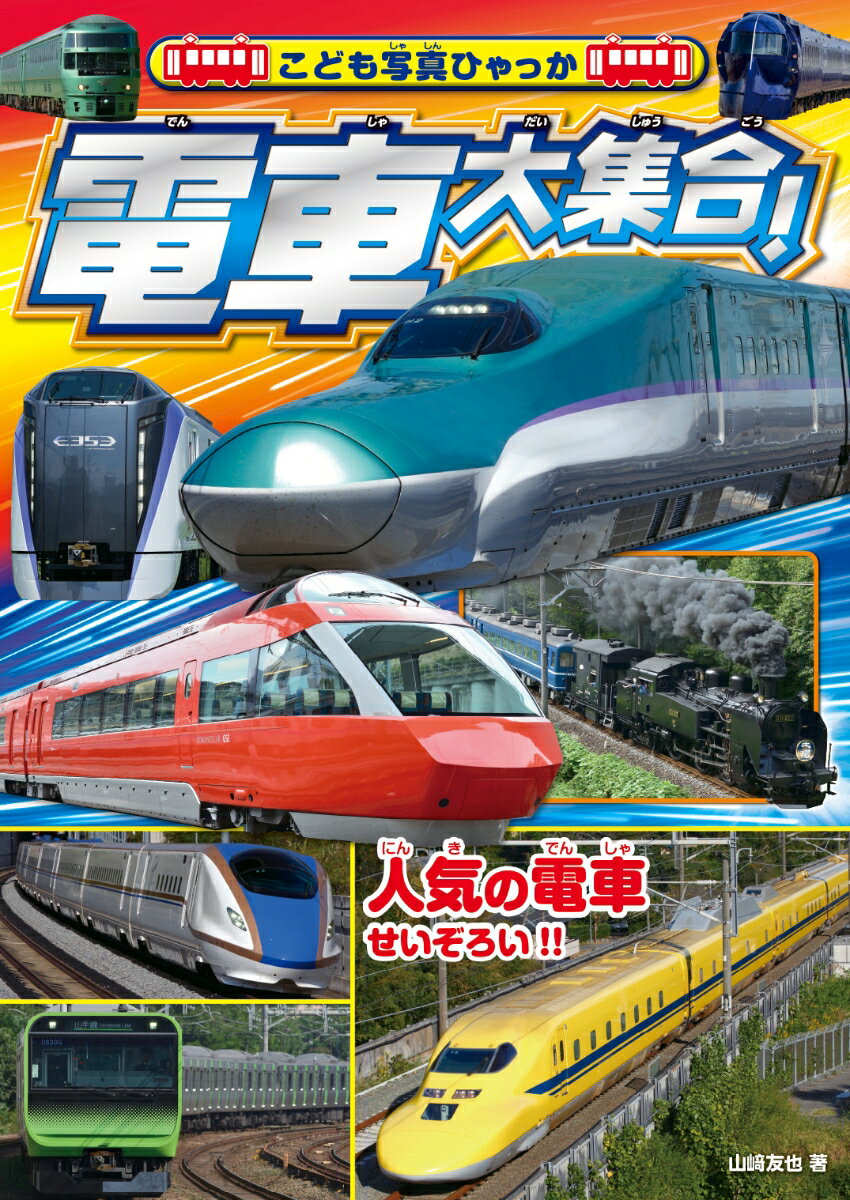 電車大集合！ 人気の電車せいぞろい！！ （こども写真ひゃっか） [ 山崎友也 ]