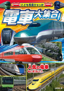 電車大集合！ 人気の電車せいぞろい！！ （こども写真ひゃっか） [ 山崎友也 ]